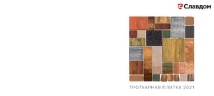 Каталог: Тротуарная плитка BRAER 2021